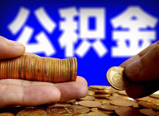 潍坊缺钱怎么把公积金提取出来（缺钱怎么取住房公积金）